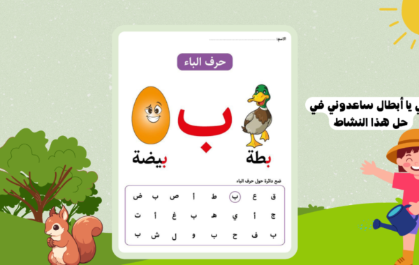 عرض تقديمي لتدريس حرف الباء لمادة اللغة العربية احب لغتي للصف الاول
