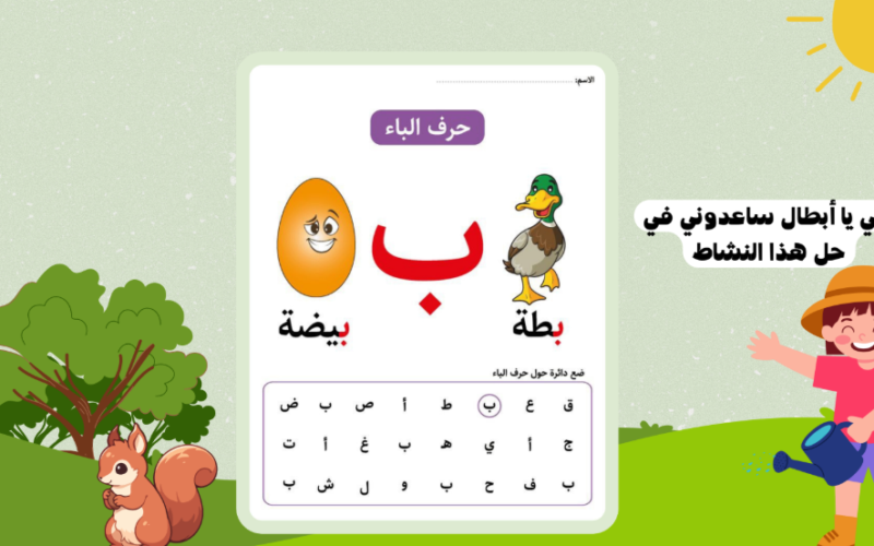 عرض تقديمي لتدريس حرف الباء لمادة اللغة العربية احب لغتي للصف الاول
