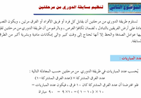 الموضوع الثاني: تنظيم مسابقة الدوري من مرحلتين لمادة الرياضة المدرسية للصف الثاني عشر الفصل الدراسي الاول المنهج العماني