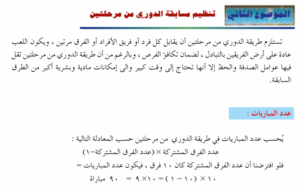 الموضوع الثاني: تنظيم مسابقة الدوري من مرحلتين لمادة الرياضة المدرسية للصف الثاني عشر الفصل الدراسي الاول المنهج العماني