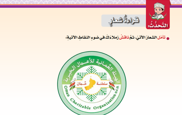 حل اسئلة درس قراءة شعار لمادة اللغة العربية للصف السادس الفصل الدراسي الاول المنهج العماني