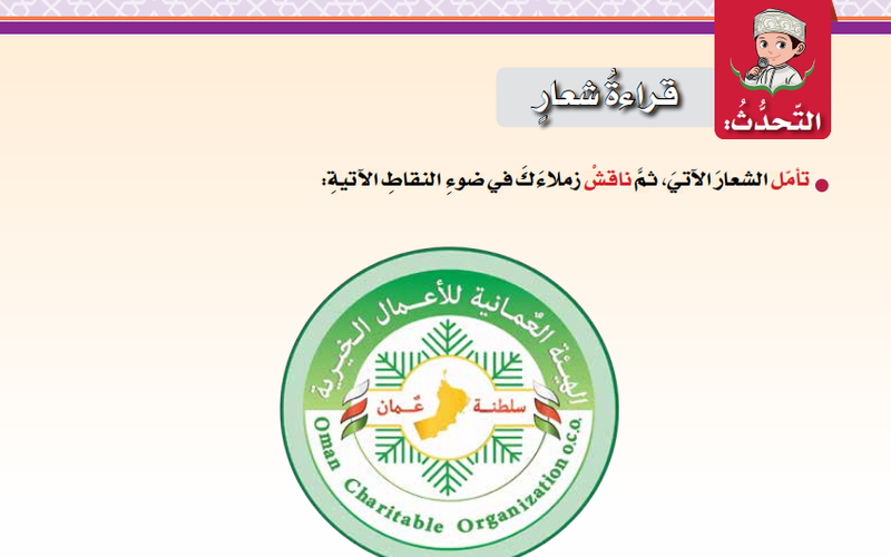 حل اسئلة درس قراءة شعار لمادة اللغة العربية للصف السادس الفصل الدراسي الاول المنهج العماني