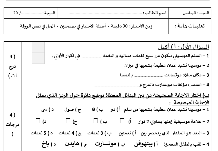 اختبار قصير في المهارات الموسيقية للصف السادس: تعزيز الوعي الموسيقي والثقافي لدى الطلاب