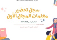 سجل تحضير لجميع دروس مادة اللغة العربية احب لغتي للصف الاول الفصل الدراسي الاول المنهج العماني