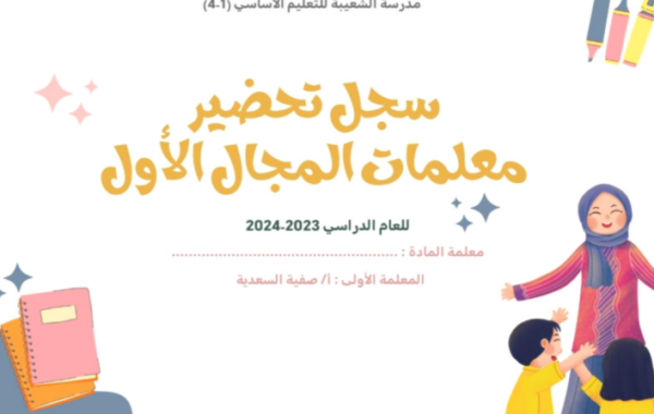 سجل تحضير لجميع دروس مادة اللغة العربية احب لغتي للصف الاول الفصل الدراسي الاول المنهج العماني