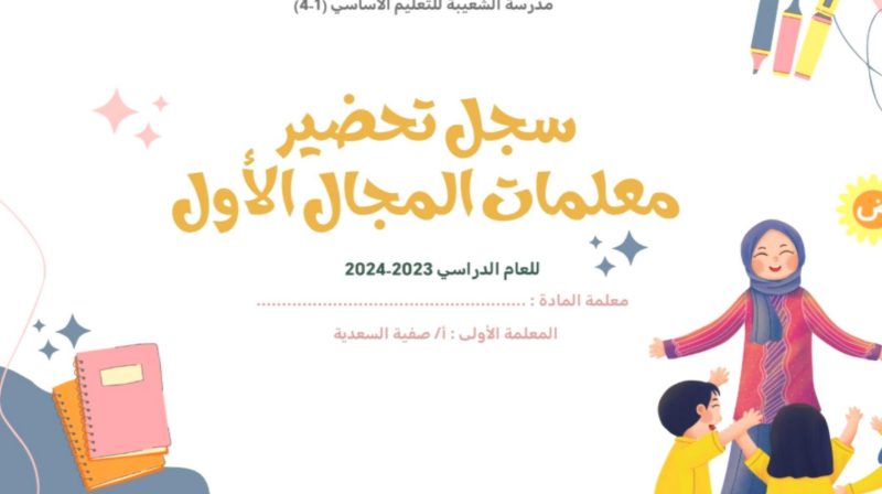 سجل تحضير لجميع دروس مادة اللغة العربية احب لغتي للصف الاول الفصل الدراسي الاول المنهج العماني