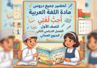 تحضير جميع دروس مادة اللغة العربية احب لغتي للصف الاول الفصل الدراسي الثاني المنهج العماني