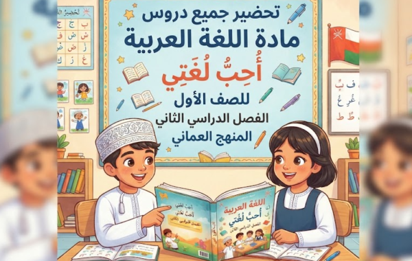 تحضير جميع دروس مادة اللغة العربية احب لغتي للصف الاول الفصل الدراسي الثاني المنهج العماني