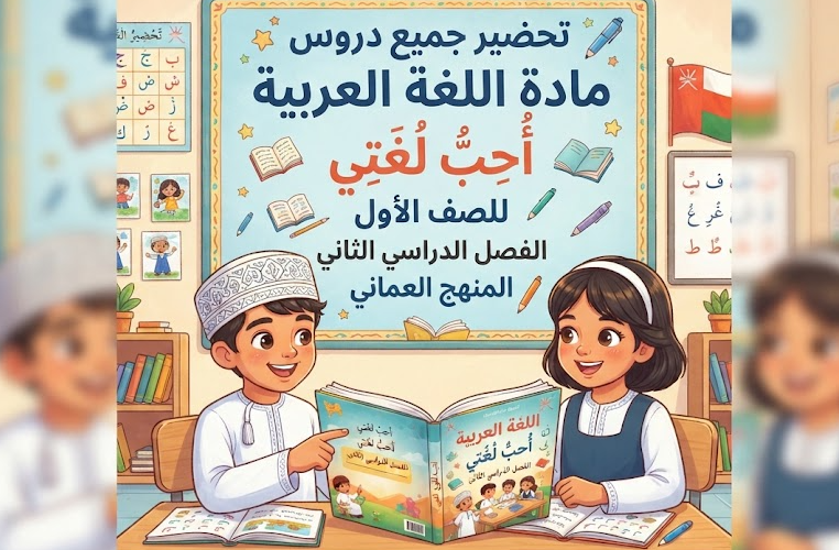 تحضير جميع دروس مادة اللغة العربية احب لغتي للصف الاول الفصل الدراسي الثاني المنهج العماني