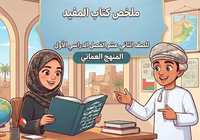 ملخص كتاب المفيد لمادة اللغة العربية للصف الثاني عشر الفصل الدراسي الاول المنهج العماني