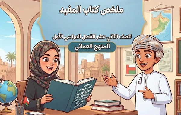 ملخص كتاب المفيد لمادة اللغة العربية للصف الثاني عشر الفصل الدراسي الاول المنهج العماني