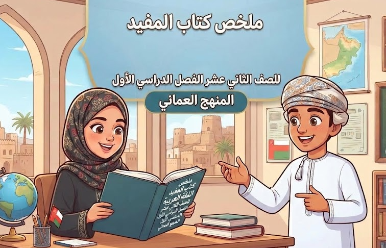 ملخص كتاب المفيد لمادة اللغة العربية للصف الثاني عشر الفصل الدراسي الاول المنهج العماني