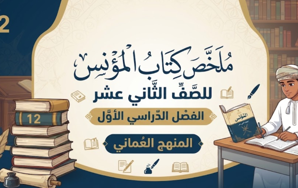 ملخص كتاب المؤنس للصف الثاني عشر الفصل الدراسي الاول المنهج العماني