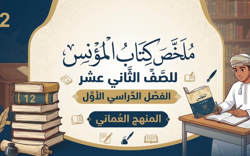 ملخص كتاب المؤنس للصف الثاني عشر الفصل الدراسي الاول المنهج العماني