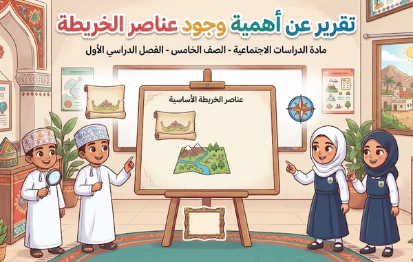 تقرير عن أهمية وجود عناصر الخريطة لمادة الدراسات الاجتماعية للصف الخامس الفصل الدراسي الاول