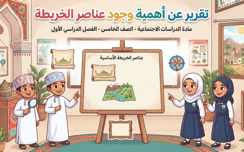 تقرير عن أهمية وجود عناصر الخريطة لمادة الدراسات الاجتماعية للصف الخامس الفصل الدراسي الاول