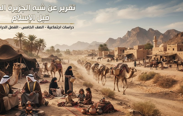 تقرير عن شبه الجزيرة العربية قبل الاسلام لمادة الدراسات الاجتماعية للصف الخامس الفصل الدراسي الاول