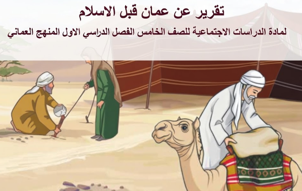تقرير عن عمان قبل الاسلام لمادة الدراسات الاجتماعية للصف الخامس الفصل الدراسي الاول المنهج العماني