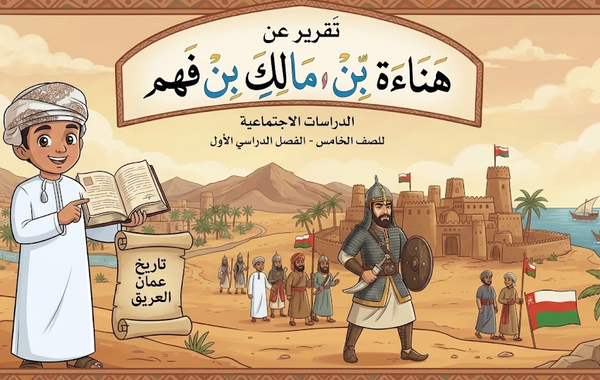 تقرير عن هناءة بن مالك بن فهم لمادة الدراسات الاجتماعية للصف الخامس الفصل الدراسي الاول المنهج العماني