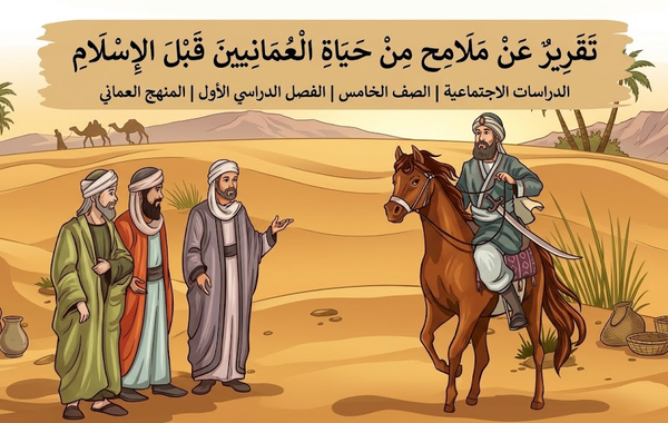 تقرير عن ملامح من حياة العمانيين قبل الإسلام لمادة الدراسات الاجتماعية للصف الخامس الفصل الدراسي الاول المنهج العماني