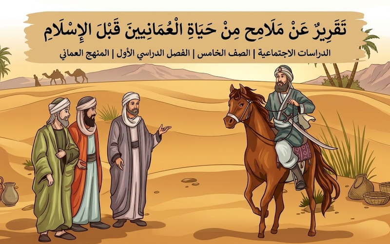 تقرير عن ملامح من حياة العمانيين قبل الإسلام لمادة الدراسات الاجتماعية للصف الخامس الفصل الدراسي الاول المنهج العماني