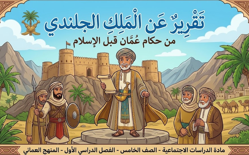 تقرير عن الملك الجلندى من حكام عمان قبل الاسلام لمادة الدراسات الاجتماعية للصف الخامس الفصل الدراسي الاول المنهج العماني