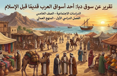 تقريرعن سوق دبا احد اسواق العرب قديما قبل الاسلام لمادة الدراسات الاجتماعية للصف الخامس الفصل الدراسي الاول المنهج العماني