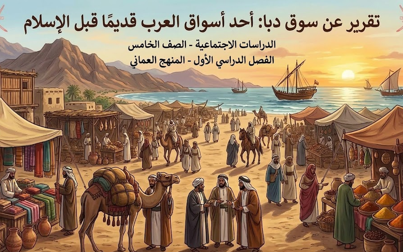 تقريرعن سوق دبا احد اسواق العرب قديما قبل الاسلام لمادة الدراسات الاجتماعية للصف الخامس الفصل الدراسي الاول المنهج العماني