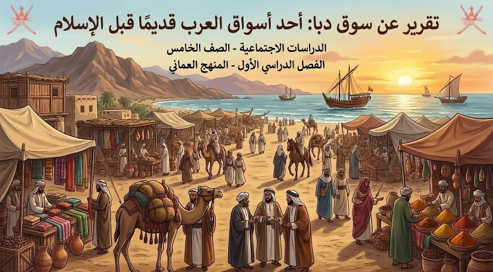 تقريرعن سوق دبا احد اسواق العرب قديما قبل الاسلام لمادة الدراسات الاجتماعية للصف الخامس الفصل الدراسي الاول المنهج العماني