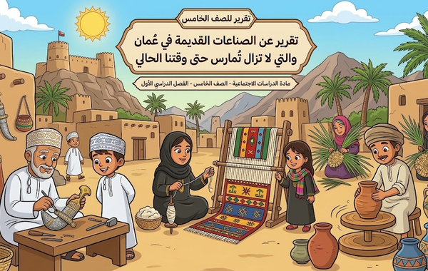 تقرير عن الصناعات القديمة في عُمان والتي لا تزال تُمارس حتى وقتنا الحالي لمادة الدراسات الاجتماعية للصف الخامس الفصل الدراسي الاول المنهج العماني