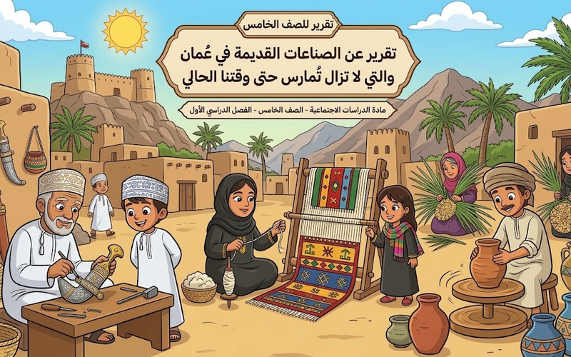 تقرير عن الصناعات القديمة في عُمان والتي لا تزال تُمارس حتى وقتنا الحالي لمادة الدراسات الاجتماعية للصف الخامس الفصل الدراسي الاول المنهج العماني