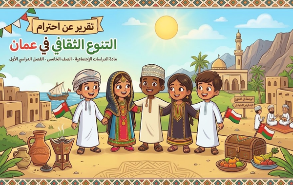تقرير عن احترام التنوع الثقافي في عُمان لمادة الدراسات الاجتماعية للصف الخامس الفصل الدراسي الاول المنهج العماني